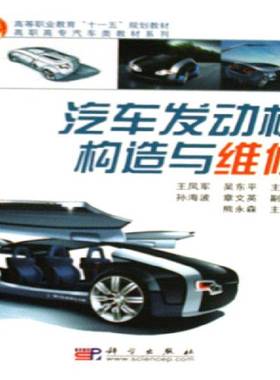 RT正版 汽车发动机构造与维修9787030193162 王凤军科学出版社交通运输书籍