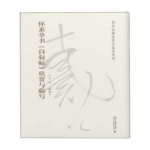 RT现货速发 怀素草书《自叙帖》欣赏与临写9787301267769 王宏北京大学出版社艺术书籍