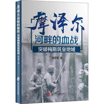 RT正版 摩泽尔河畔的血战(突破梅斯筑垒地域)9787552034417 潘学基上海社会科学院出版社军事书籍