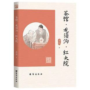 RT正版 茶馆·龙须沟·红大院9787516833124 老舍台海出版社文学书籍