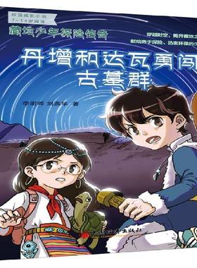 RT正版 藏地少年探险传奇:丹增和达瓦勇闯古墓群9787513638746 李澍晔中国经济出版社中小学教辅书籍