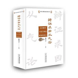 瞿岳云湖南科学技术出版 RT正版 名医解读中医学理论框9787571030988 辨证求因从气论—— 社医药卫生书籍 中医从基础走向临床丛书