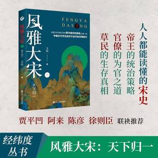 RT正版 风雅大宋:一:天下归一9787213104138 王佳浙江人民出版社历史书籍