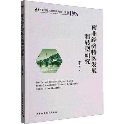 RT正版 南非经济特区发展和转型研究9787522709185 杨崇圣中国社会科学出版社图书书籍