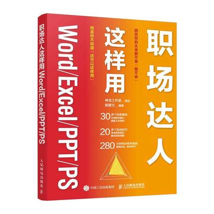 RT正版 职场达人这样用Word/Excel/PPT/PS(彩印)9787115582645 殷慧文人民邮电出版社计算机与网络书籍