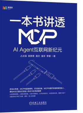 RT正版 一本书讲透MCP:AI Agent互联网新纪元9787111785842 占冰强机械工业出版社工业技术书籍