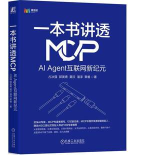RT正版 一本书讲透MCP:AI Agent互联网新纪元9787111785842 占冰强机械工业出版社工业技术书籍