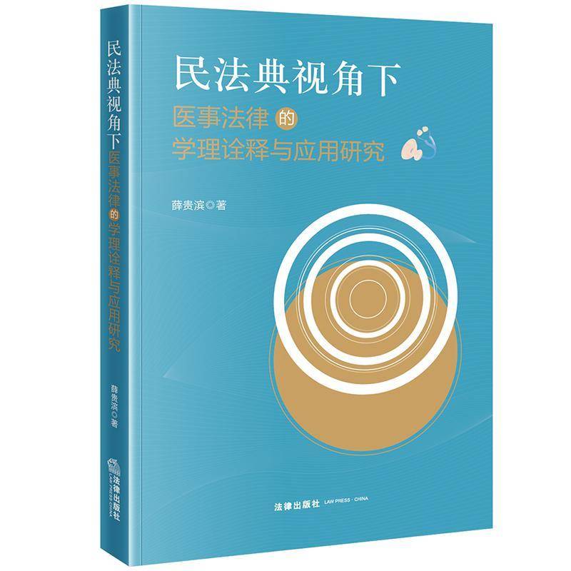 RT现货速发 民法典视角下医事法律的学理诠释与应用研究9787519790608 薛贵滨法律出版社法律书籍图片
