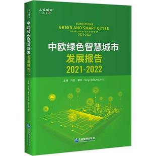 中欧绿色智慧城市发展报告 冯奎企业管理出版 2021 20229787516426814 社经济书籍 2022 RT正版