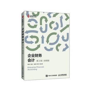 RT现货速发 企业财务会计:微课版9787115559289 陈强人民邮电出版社教材书籍