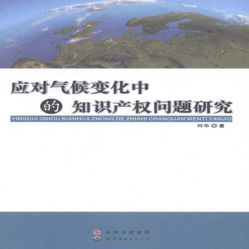 RT现货速发 应对气候变化中的知识产权问题研究9787510070990 何华世界图书出版广东法律书籍