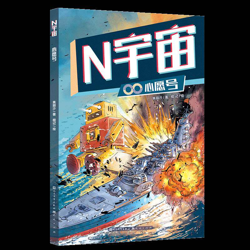 RT现货速发 N宇宙:心愿号9787501623259 焦丽沙天天出版社儿童读物书籍