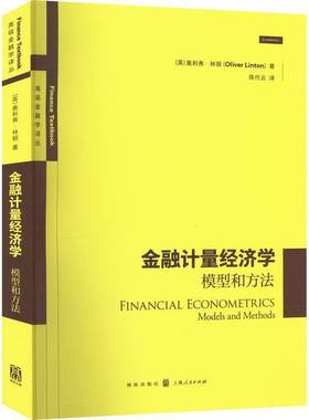 RT正版 金融计量经济学:模型和方法:models and methods9787543233898 奥利弗·林顿格致出版社励志与成功书籍