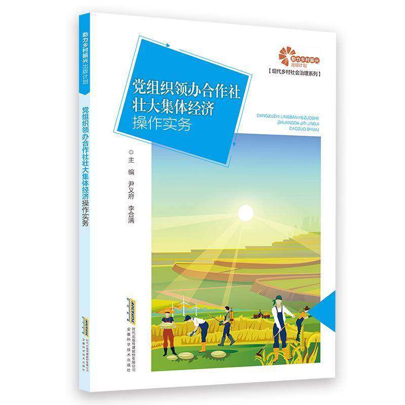 RT正版 党组织领办合作社壮大集体经济操作实务9787533763343 尹义府安徽科学技术出版社经济书籍
