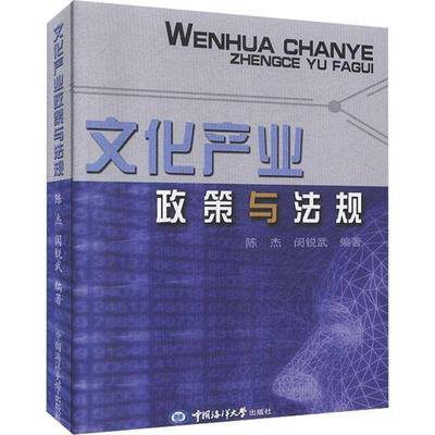 RT正版 文化产业政策与法规9787810678377 陈杰中国海洋大学出版社法律书籍