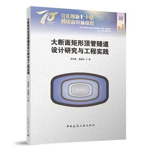 RT正版 大断面矩形顶管隧道设计研究与工程实践9787112304813 官林星中国建筑工业出版社交通运输书籍