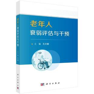 RT现货速发 老年人衰弱评估与干预9787030817020 孔令娜科学出版社健康与养生书籍