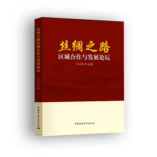 RT正版 丝绸之路区域合作与坛9787520309639 乌永志中国社会科学出版社政治书籍