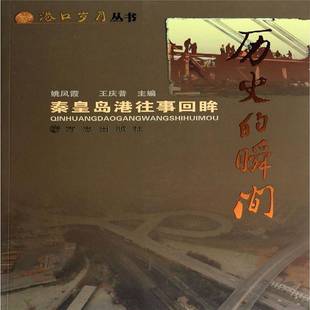 RT正版 历史的瞬间:秦皇岛港往事回眸9787514408812 姚凤霞方志出版社经济书籍