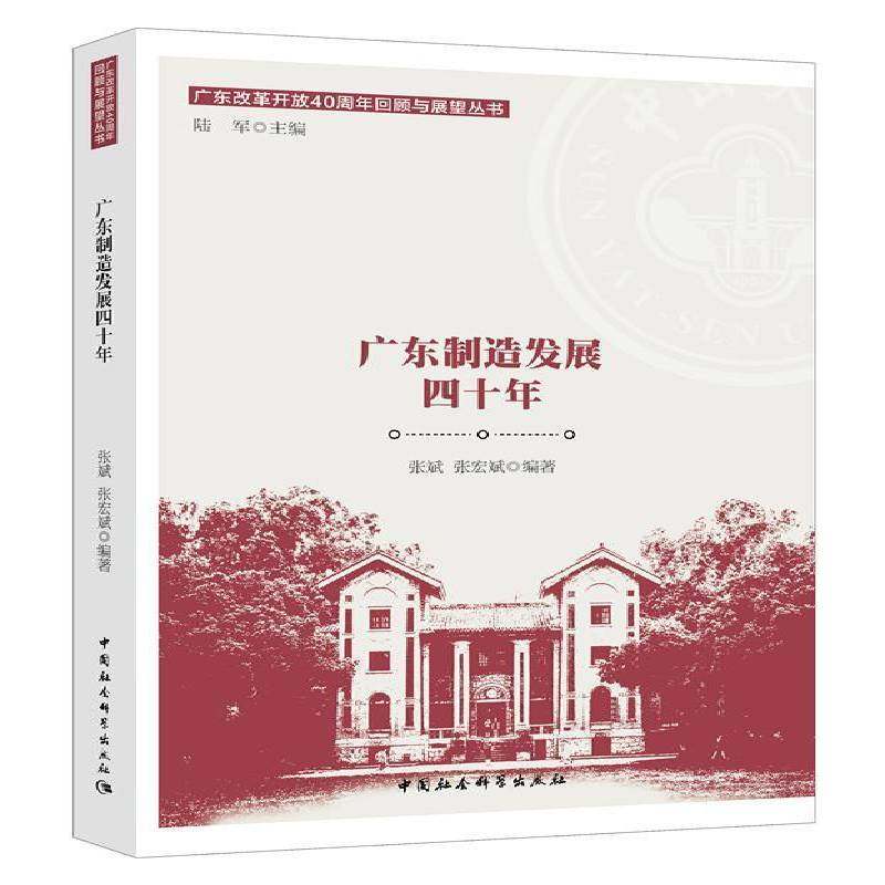 RT正版 广东制造发展四十年9787520334617 张斌中国社会科学出版社经济书籍,书籍/杂志/报纸,经济理论,淘宝优惠券,粉丝福利购,淘宝优惠卷