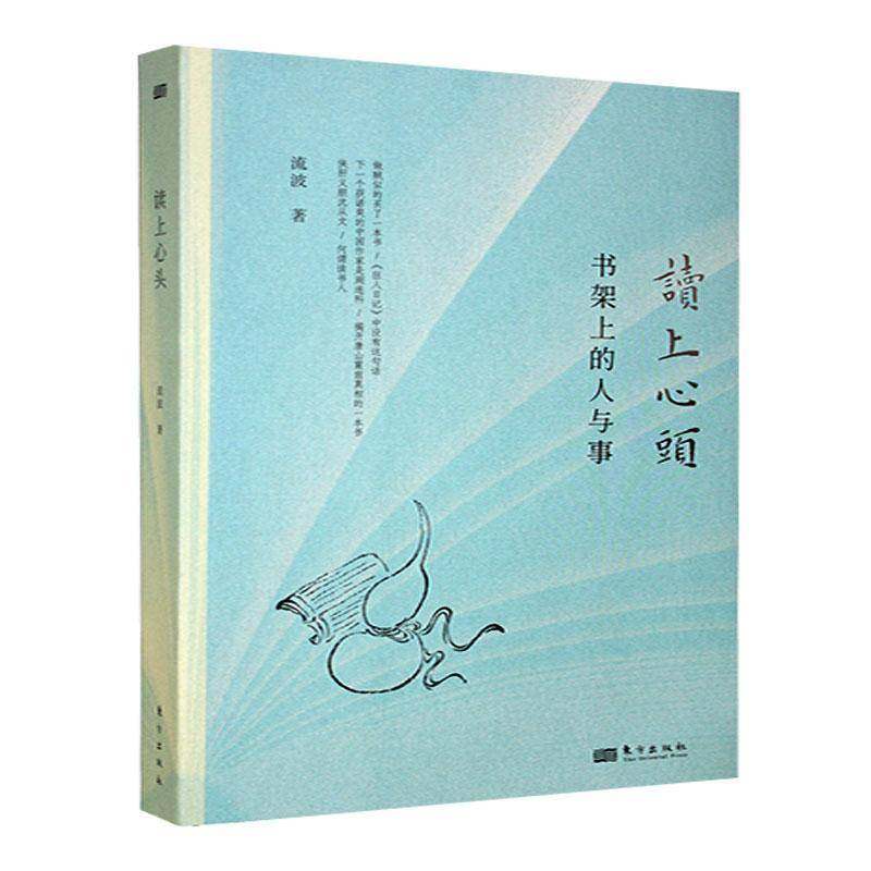 RT正版 读上心头9787520739580 流波东方出版社中小学教辅书籍