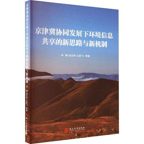 RT现货速发 京津冀协同发展下环境信息共享的新思路与新机制9787576102420 宋梅燕山大学出版社自然科学书籍
