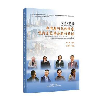 RT现货速发 大湾区情音:粤港澳当代作曲家室内谱分析与导读:analysis and introductio9787554855621 杨婷广东教育出版社艺术书籍