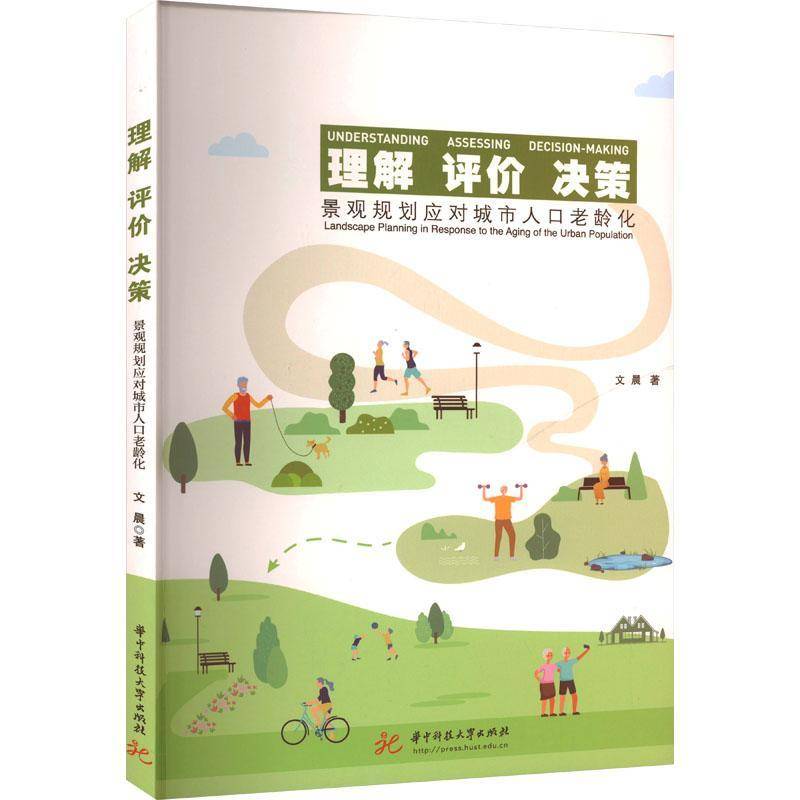 RT正版 理解 评价 决策:景观规划应对城市人口老龄化:landscape planning in resp9787577208855 文晨华中科技大学出版社建筑书籍