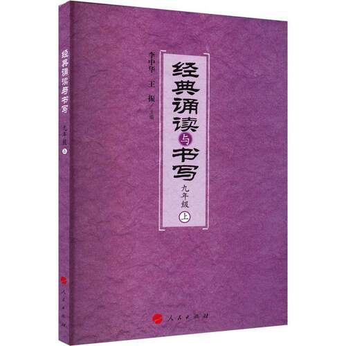 RT现货速发 经典诵读与书写:上:九年级9787010176697 李中华人民出版社中小学教辅书籍