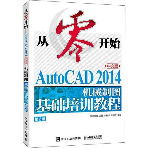 RT现货速发 从零开始:AutoCAD 2014中文版机械制图基础培训教程9787115616265 布克科技人民邮电出版社工业技术书籍