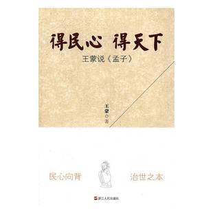 RT正版 得民心得蒙说《孟子》9787213076701 王蒙浙江人民出版社儿童读物书籍