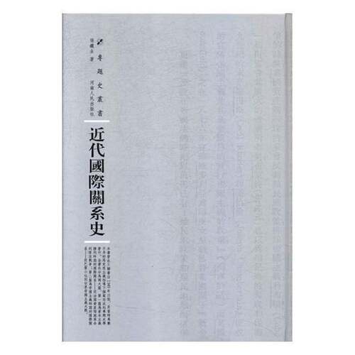 RT现货速发 代国际关系史9787215114777 张铁生河南人民出版社社会科学书籍