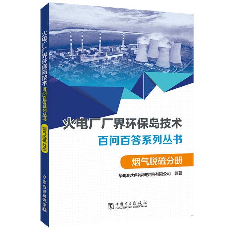 RT正版 火电厂“厂界环保岛”技术百问百答系列丛书  烟气脱硫分册9787519841386 华电电力科学研究院中国电力出版社自然科学书籍