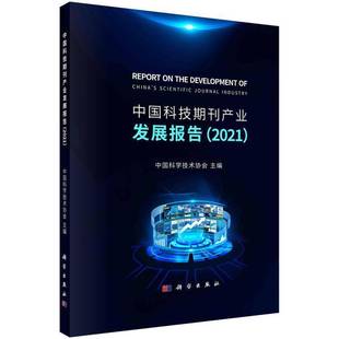 社社会科学书籍 中国科学技术协会科学出版 RT正版 中国科技期刊产业发展报告：2021：20219787030721549