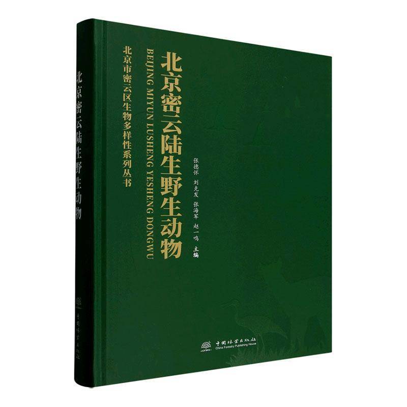 RT正版 北京密云陆生野生动物9787521929607 张德怀中国林业出版社自然科学书籍