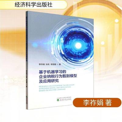 RT正版 基于机器学企业纳税行为甄别模型及应用研究9787521869460 李祚娟经济科学出版社图书书籍