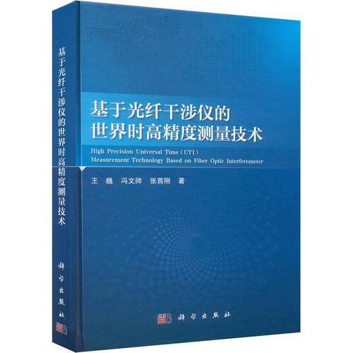 RT现货速发 基于光纤干涉仪的世界时高精度测量技术9787030791511 王巍科学出版社工业技术书籍