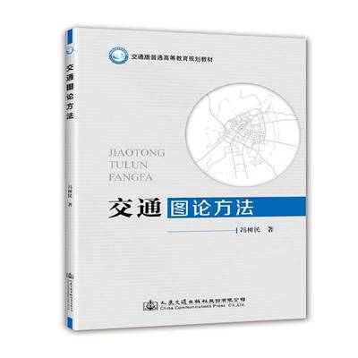 RT正版 交通图论方法9787114141164 冯树民人民交通出版社股份自然科学书籍