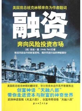 RT正版 融资:奔向风险投资市场:venture capital markets9787502192372 安迪·樊石油工业出版社经济书籍