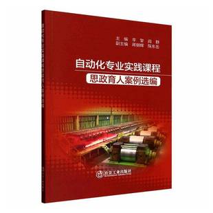 社图书书籍 李擎冶金工业出版 RT正版 自动化专业实践课程思政育人案例选编9787524002192