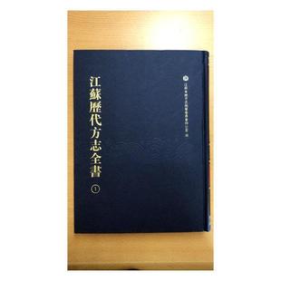 江苏历代方志全书 全30册 方未艾凤凰出版 RT正版 淮安府部 9787550627543 社历史书籍 共3箱