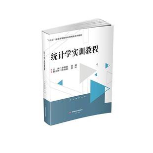 RT正版 统计学实训教程9787550460003 李康荣西南财经大学出版社社会科学书籍