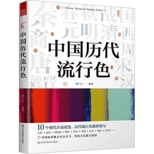 RT正版 黄仁达江苏凤凰社艺术书籍 中国历代流行色9787558097447