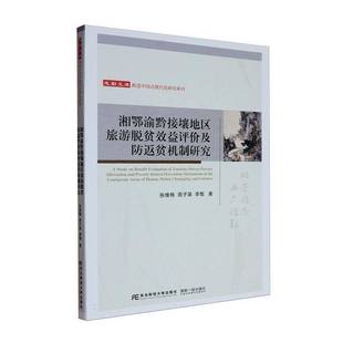 RT正版 湘鄂渝黔接壤地区旅游脱贫效益评价及防返贫机制研究9787565454868 张维梅东北财经大学出版社旅游地图书籍