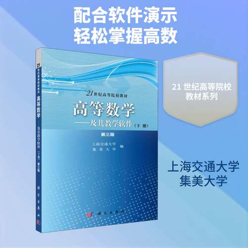 RT现货速发 高等数学:及其教学软件:下册9787030299895 翁苏骏科学出版社自然科学书籍