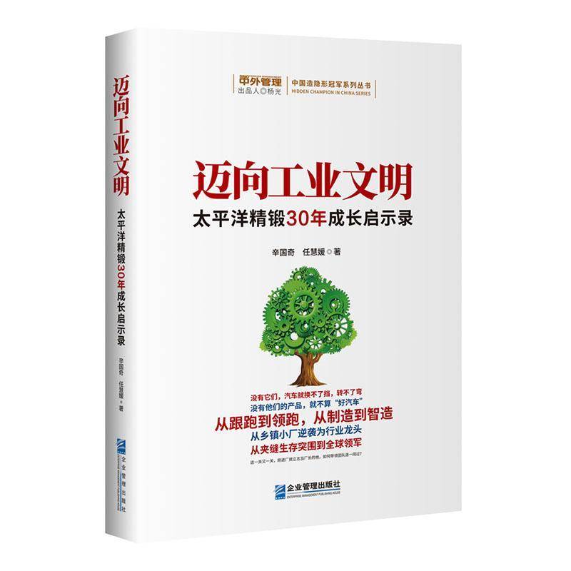 RT正版 迈向工业文明——太平洋精锻30年成长启示录9787516429730 辛国奇企业管理出版社经济书籍