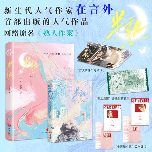 亲签印特签半熟  新生代人气作家 在言外首部作品 原名《熟人作案遇人不熟原著小说 言情po文傲娇千金×高冷精英 双学霸的情场对弈