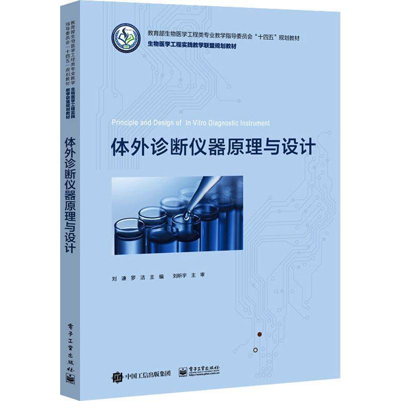 RT正版 体外诊断仪器原理与设计(生物医学工程类专业教学指导委员会十四五规划教材9787121431463 刘谦电子工业出版社工业技术书籍