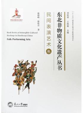 RT正版 东北非物质文化:民间表演艺术卷:Folk performing arts9787551718301 刘铁梁东北大学出版社文化书籍