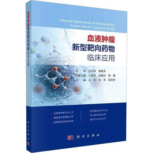 RT现货速发 血液新型靶向临床应用9787030851826 马军科学出版社医药卫生书籍